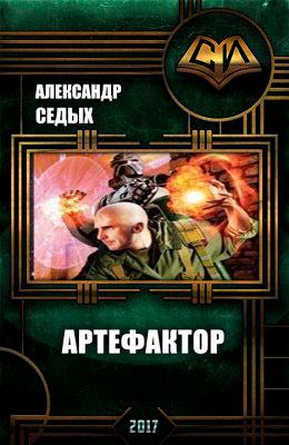 Артефактор читать онлайн