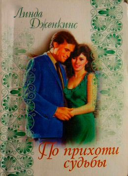 По прихоти судьбы читать онлайн