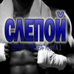Слепой читать онлайн