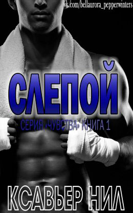 Слепой читать онлайн