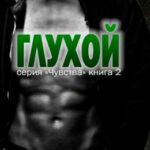 Глухой читать онлайн
