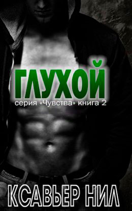 Глухой читать онлайн