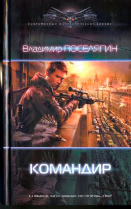 Командир читать онлайн