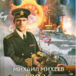 Гроза чужих морей читать онлайн