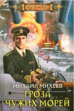 Гроза чужих морей читать онлайн