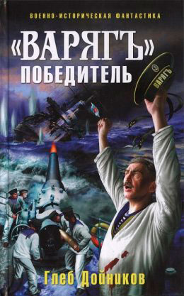 «Варяг» - победитель читать онлайн
