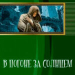 В погоне за солнцем читать онлайн