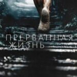 Прерванная жизнь читать онлайн