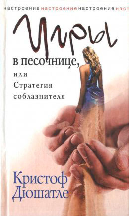 Игры в песочнице