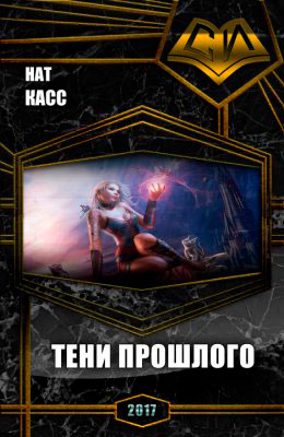 Тени Прошлого читать онлайн