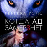 Когда ад замерзнет читать онлайн