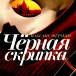 Черная скрипка читать онлайн