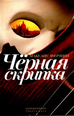 Черная скрипка читать онлайн