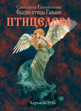 Птицедева читать онлайн