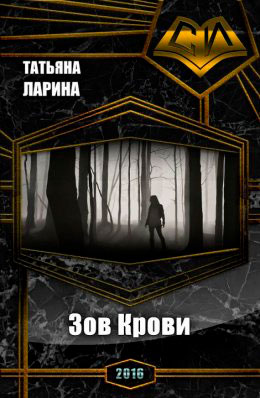 Зов Крови читать онлайн