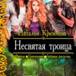 Несвятая троица читать онлайн