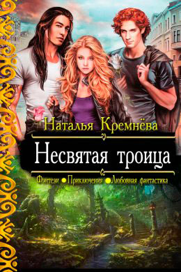 Несвятая троица читать онлайн