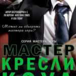 Мастер читать онлайн