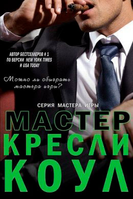 Мастер читать онлайн