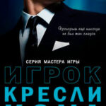 Игрок читать онлайн