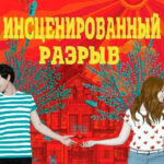Инсценированный разрыв читать онлайн