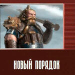 Новый порядок читать онлайн