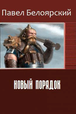 Новый порядок читать онлайн