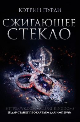 Сжигающее стекло читать онлайн