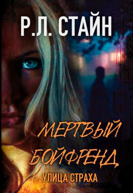 Мертвый Бойфренд читать онлайн