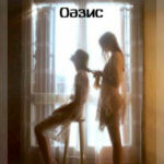 Оазис читать онлайн