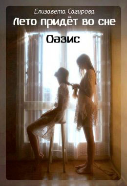 Оазис читать онлайн