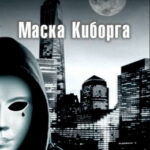 Маска киборга читать онлайн