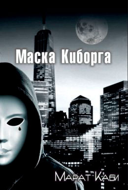 Маска киборга читать онлайн