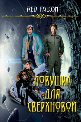Ловушка для Сверхновой читать онлайн
