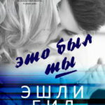 Это был ты читать онлайн