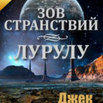 Зов странствий. Лурулу читать онлайн