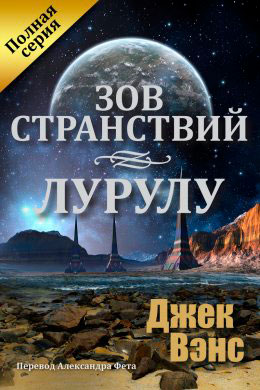 Зов странствий. Лурулу читать онлайн