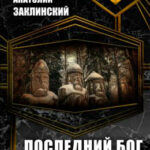 Последний бог читать онлайн