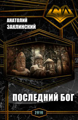 Последний бог читать онлайн
