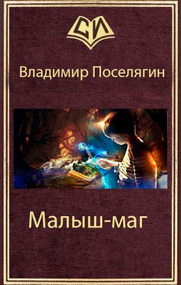 Малыш-маг читать онлайн