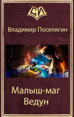 Ведун читать онлайн
