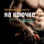 На крючке читать онлайн