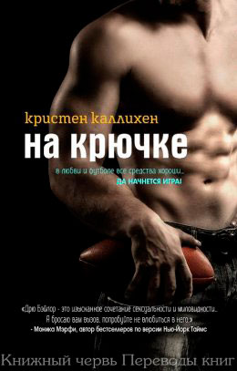 На крючке читать онлайн