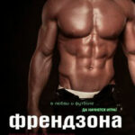Френдзона читать онлайн
