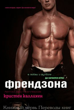Френдзона читать онлайн
