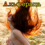 Сердце Альфераца читать онлайн