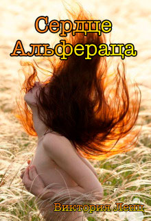 Сердце Альфераца читать онлайн