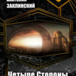 Четыре Стороны читать онлайн