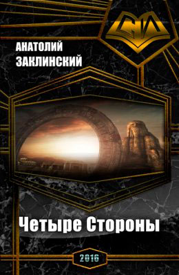 Четыре Стороны читать онлайн