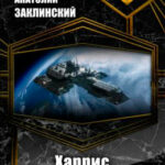 Харрис читать онлайн